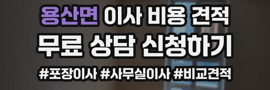 용산면 이사 비용 견적