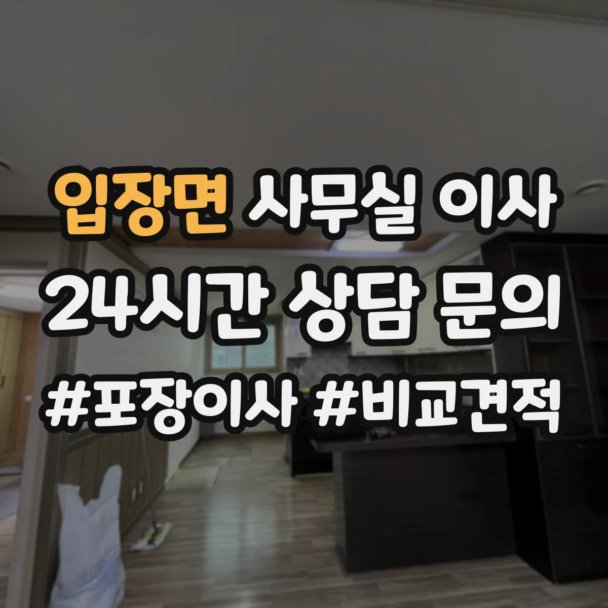 입장면 사무실 이사
