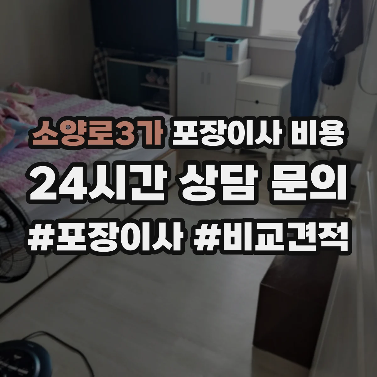 소양로3가 포장이사 비용