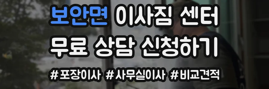 보안면 이사짐 센터