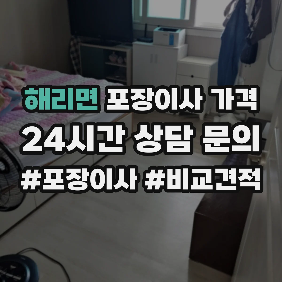 해리면 포장이사 가격