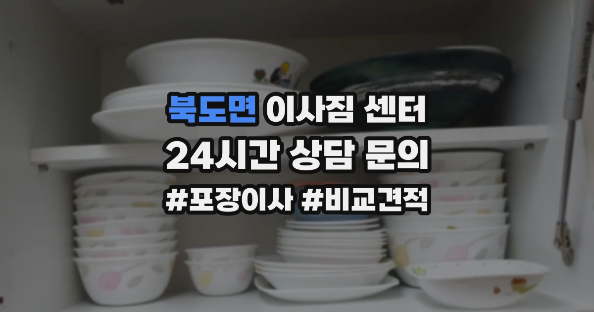 북도면 이사짐 센터
