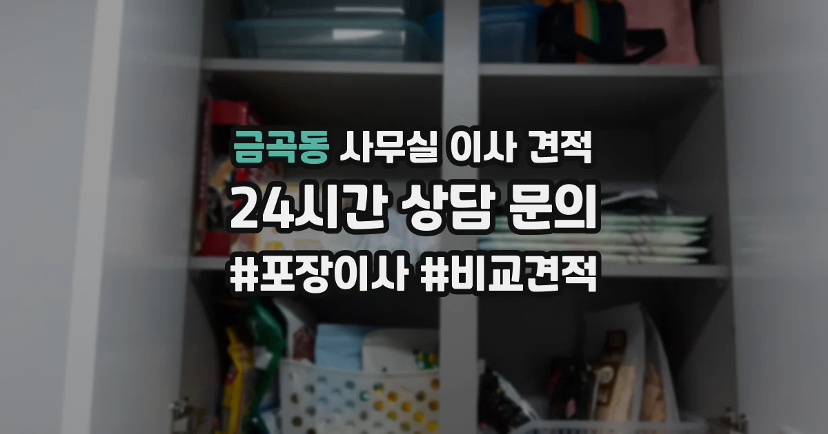 금곡동 사무실 이사 견적