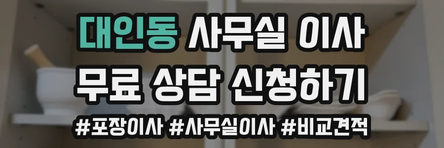 대인동 사무실 이사