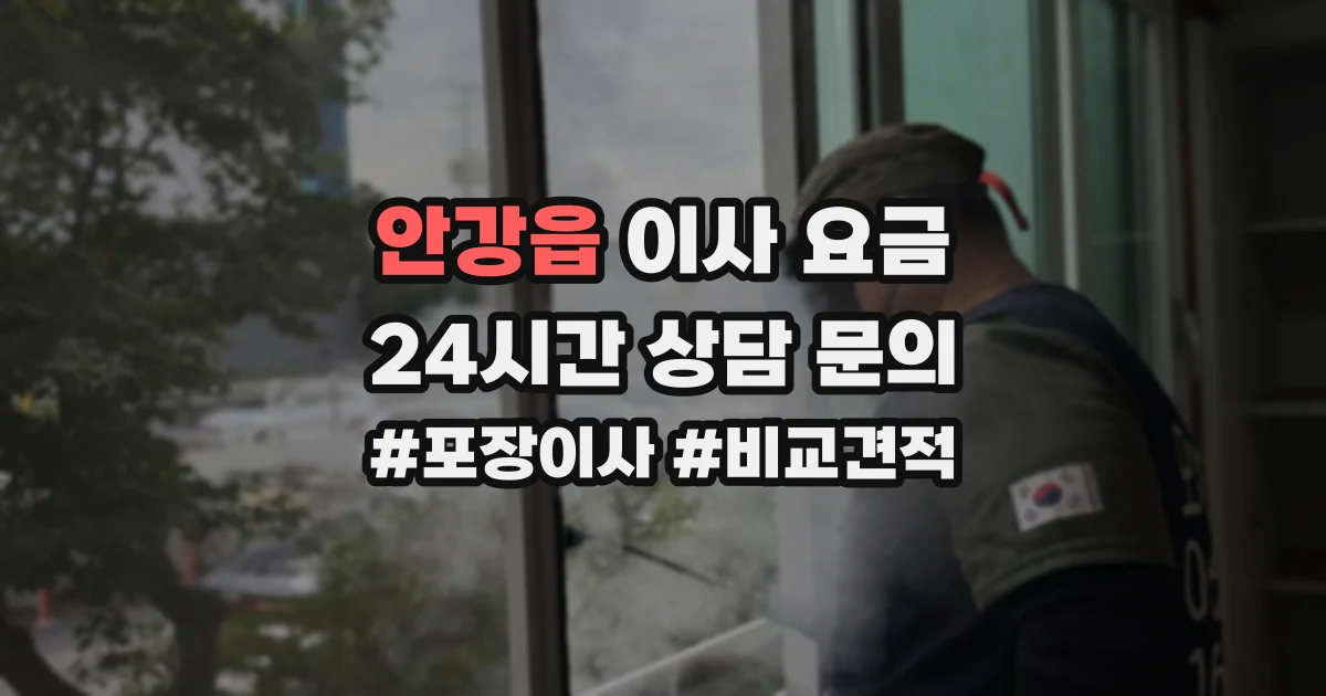 안강읍 이사 요금