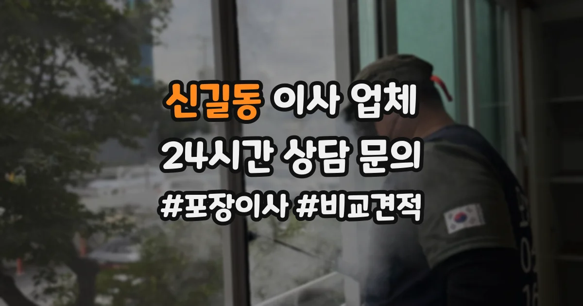 신길동 이사 업체