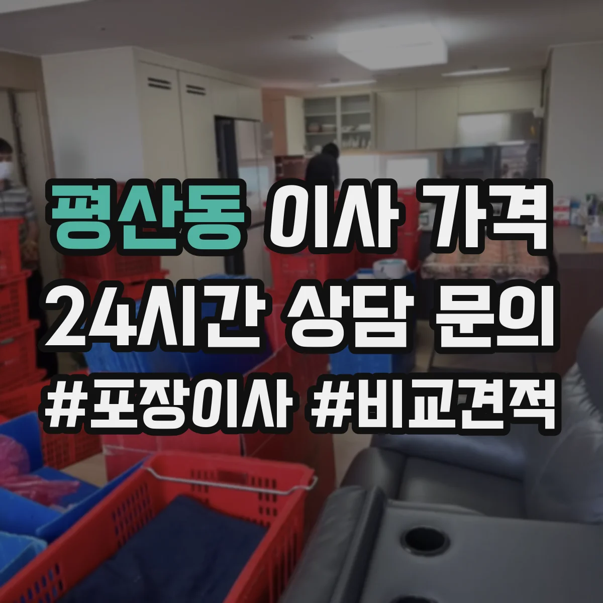 평산동 이사 가격