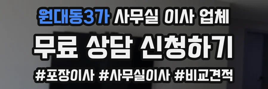 원대동3가 사무실 이사 업체