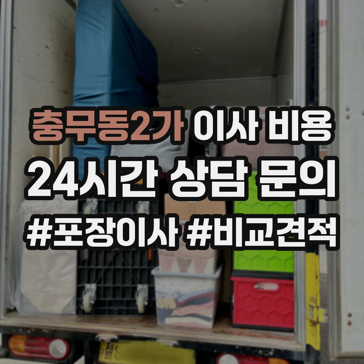 충무동2가 이사 비용