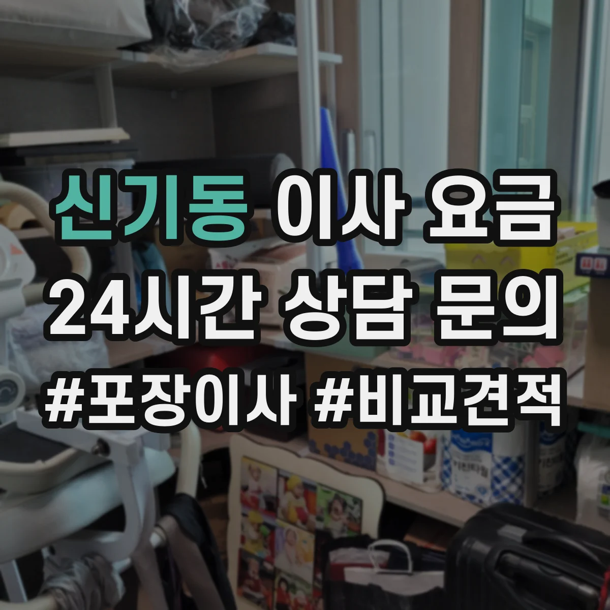 신기동 이사 요금