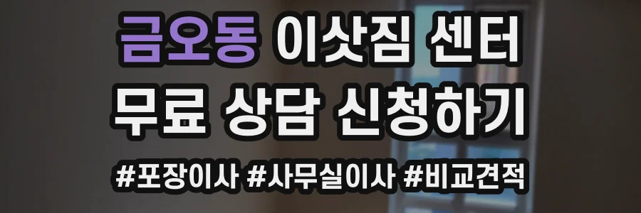 금오동 이삿짐 센터