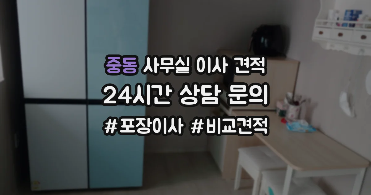 중동 사무실 이사 견적