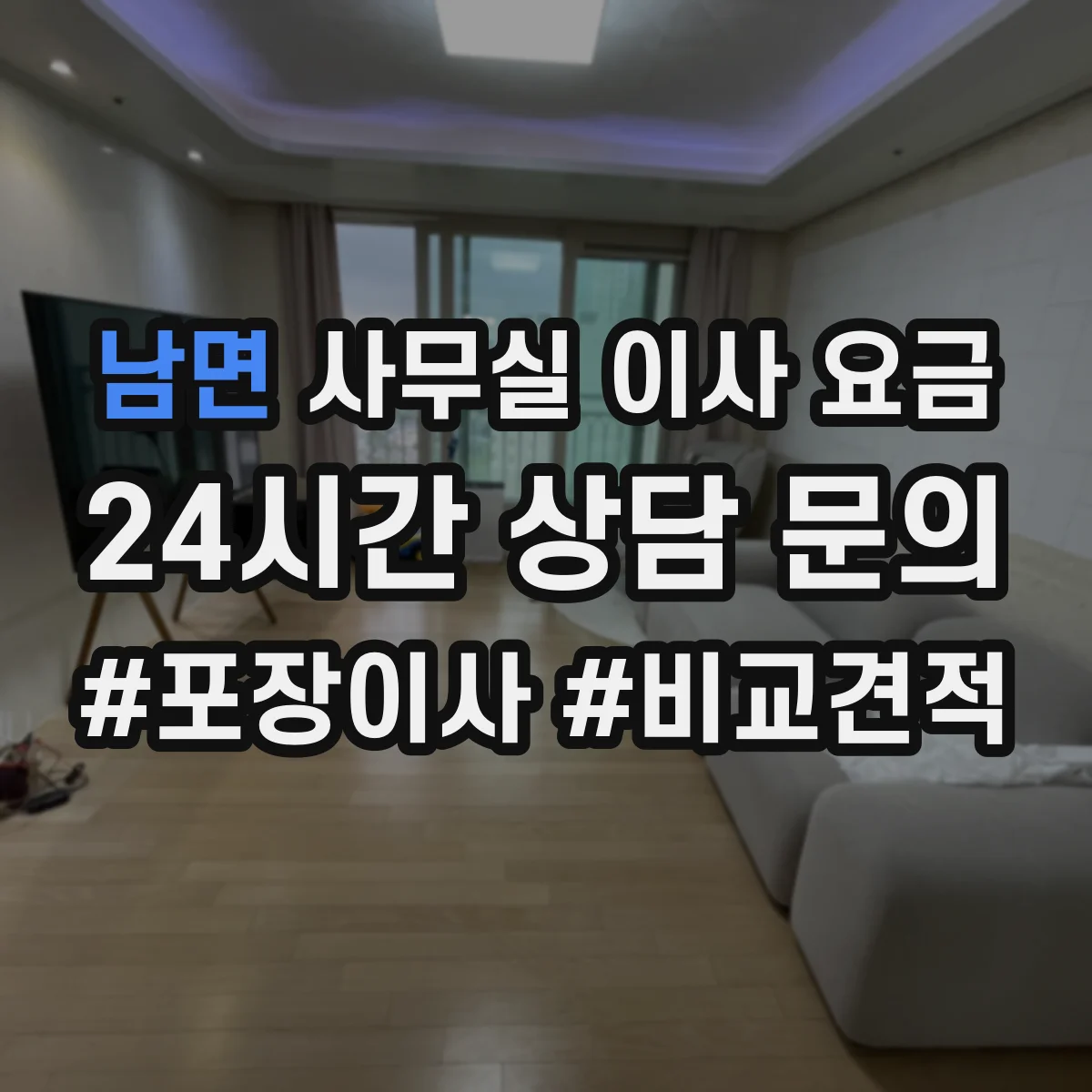남면 사무실 이사 요금