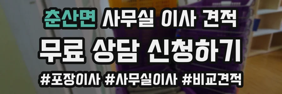 춘산면 사무실 이사 견적