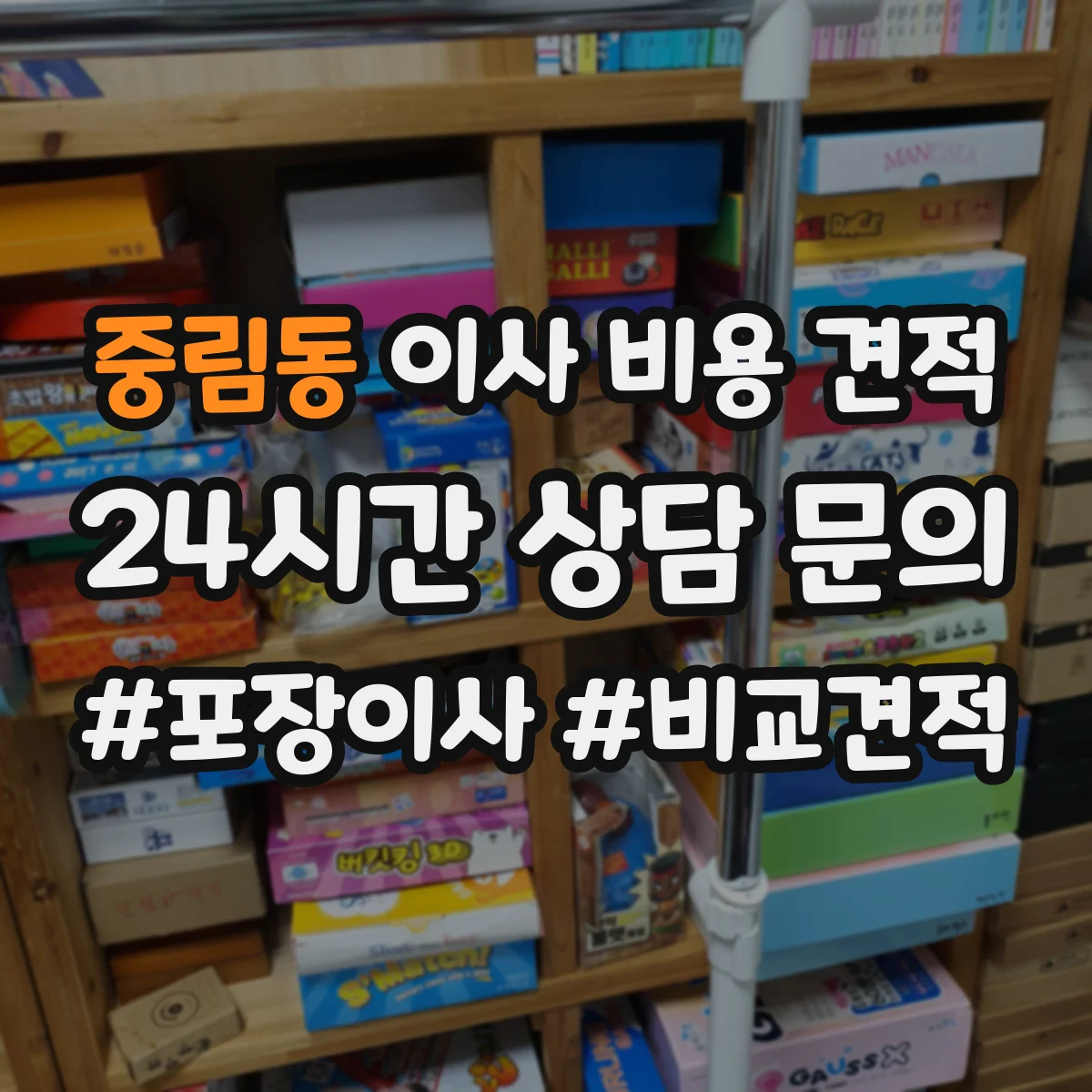 중림동 이사 비용 견적