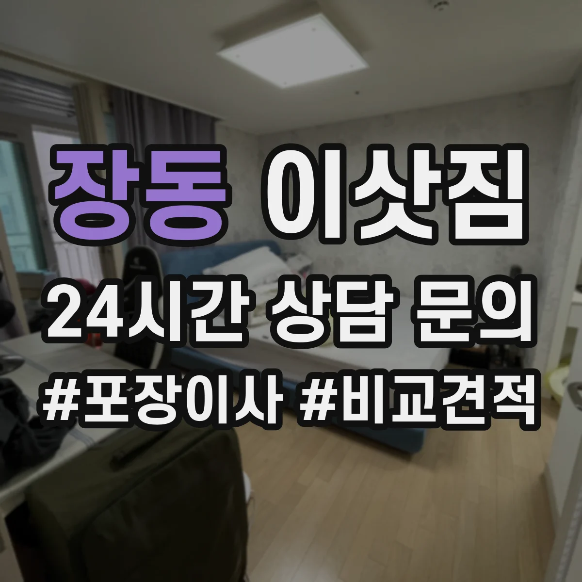 장동 이삿짐