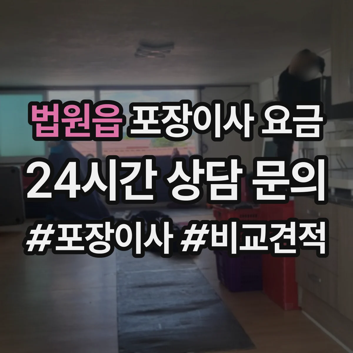 법원읍 포장이사 요금
