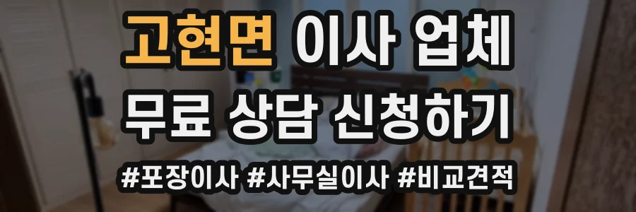 고현면 이사 업체