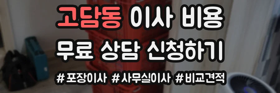 고담동 이사 비용