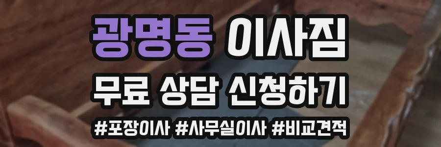 광명동 이사짐