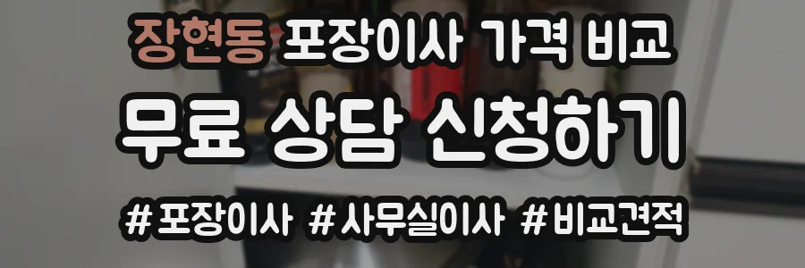 장현동 포장이사 가격 비교