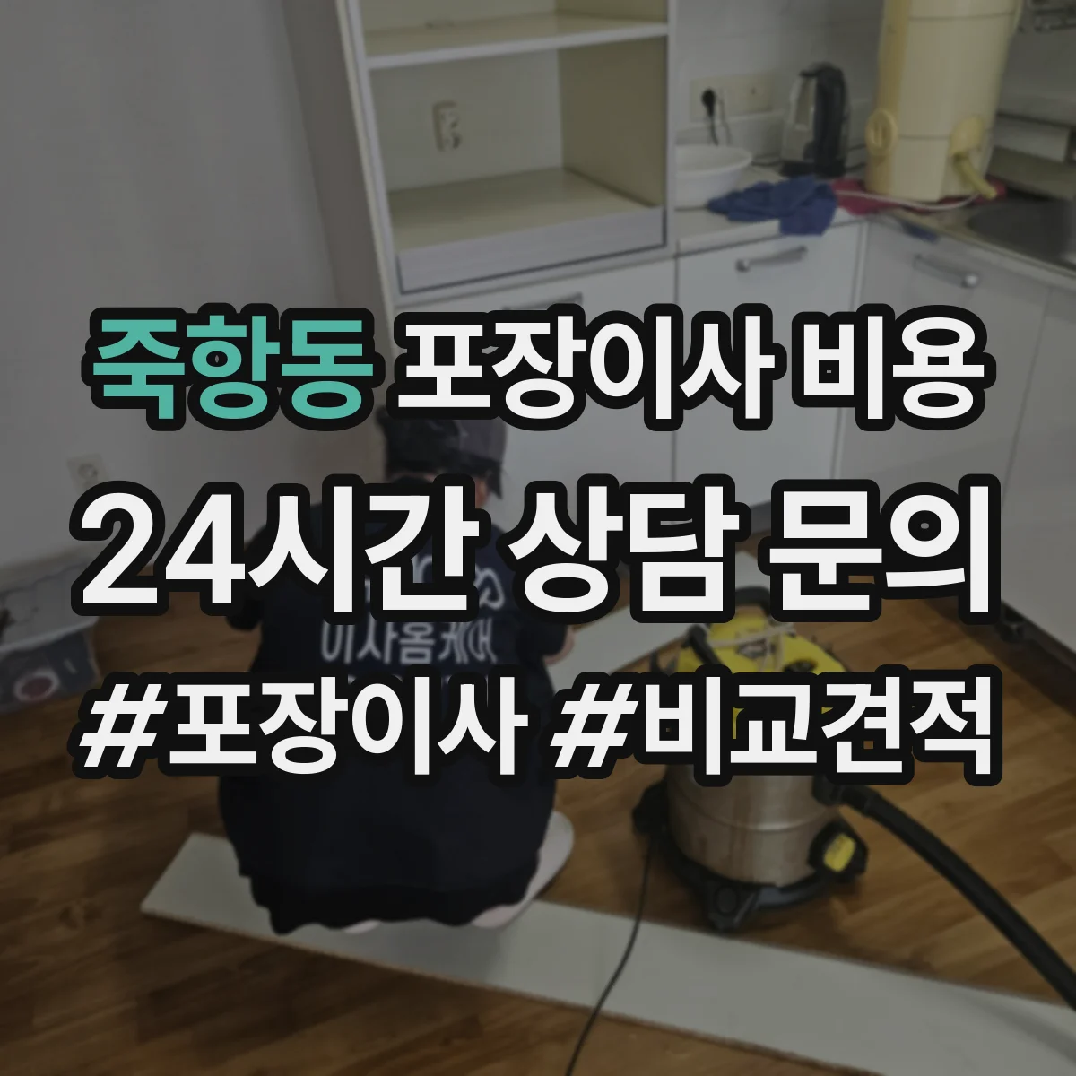죽항동 포장이사 비용