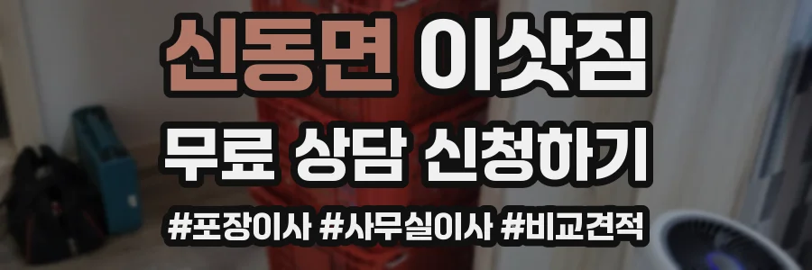 신동면 이삿짐