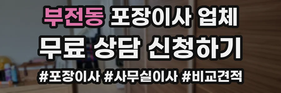 부전동 포장이사 업체