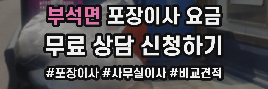 부석면 포장이사 요금