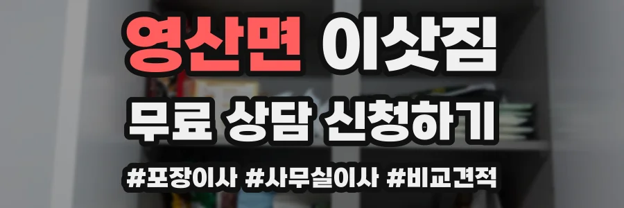 영산면 이삿짐