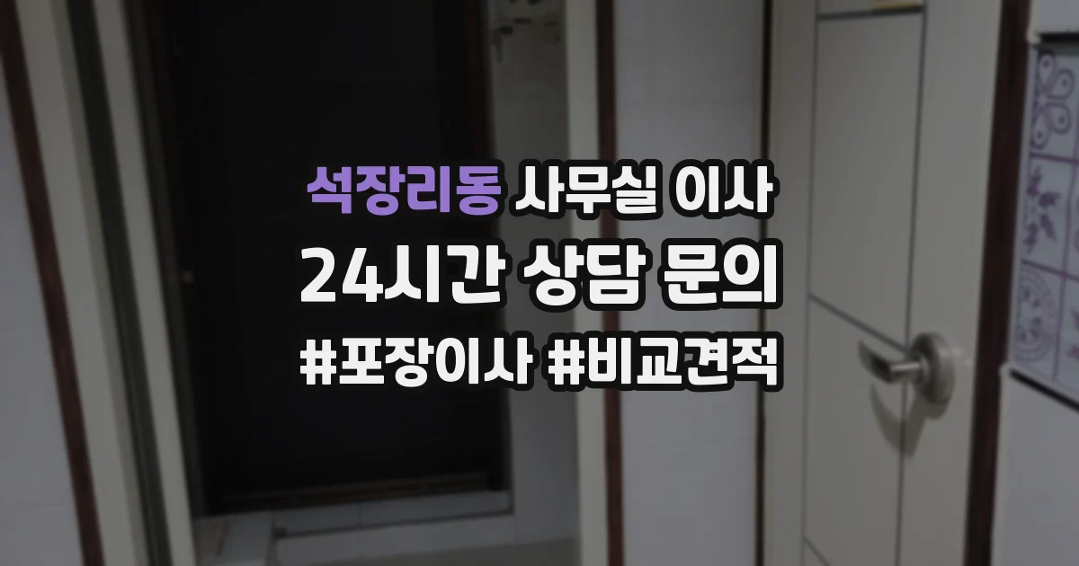 석장리동 사무실 이사