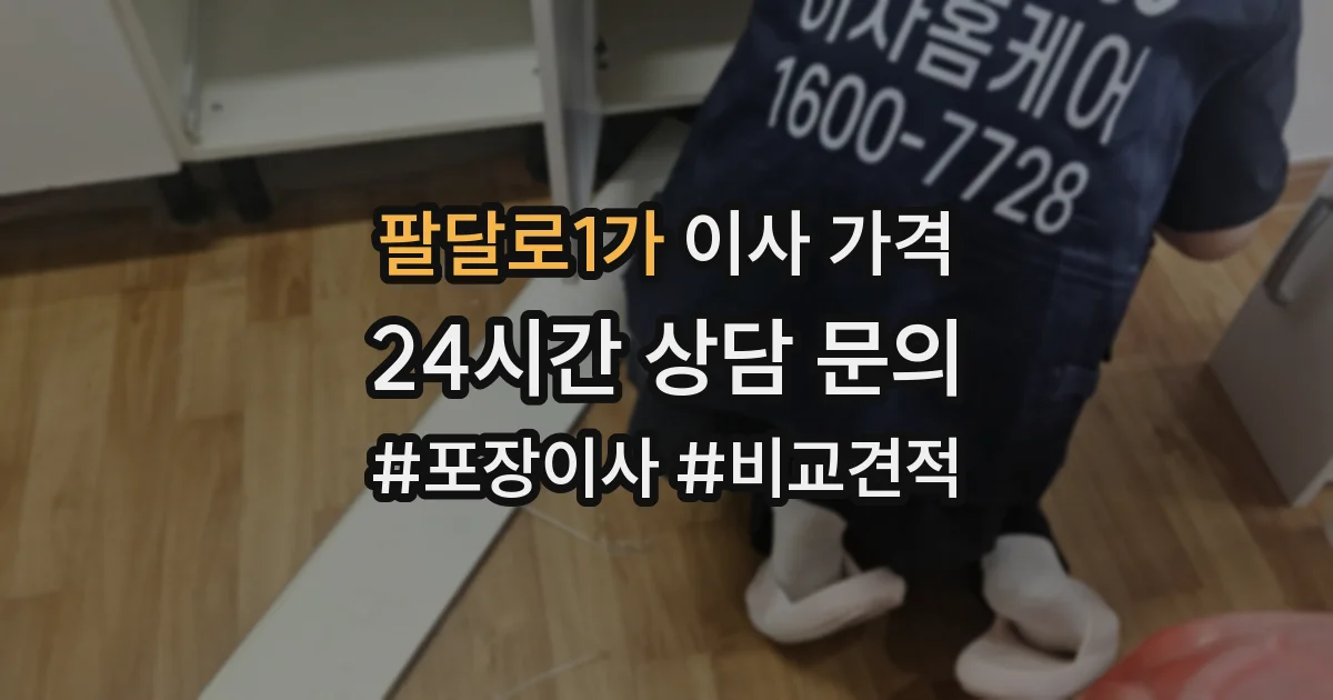 팔달로1가 이사 가격