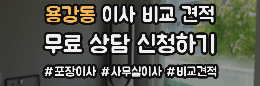 용강동 이사 비교 견적