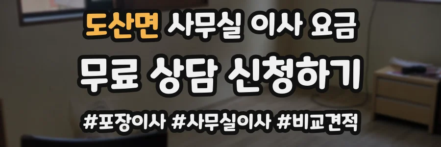 도산면 사무실 이사 요금