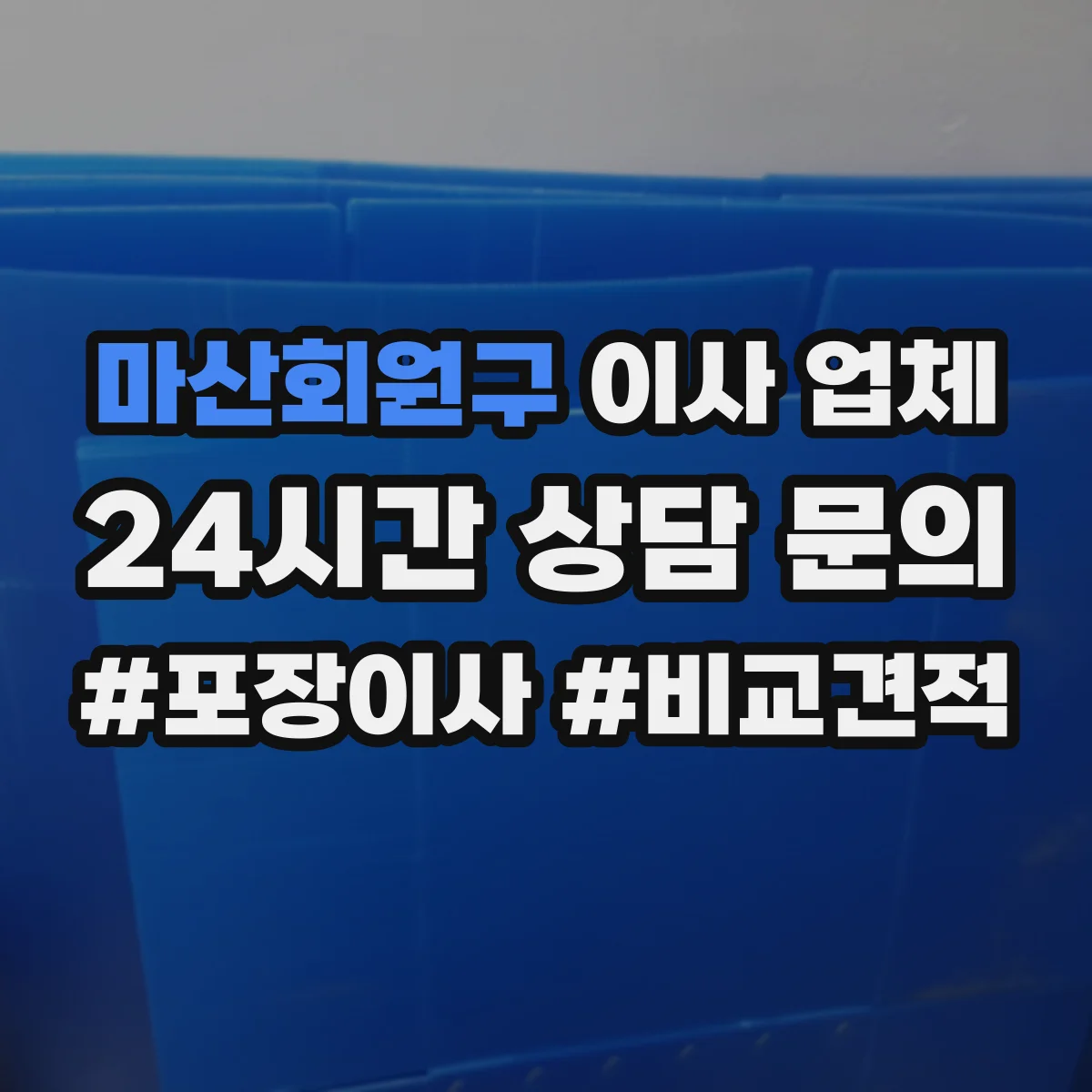 마산회원구 이사 업체