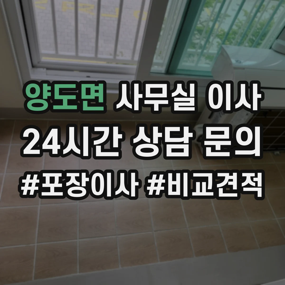 양도면 사무실 이사
