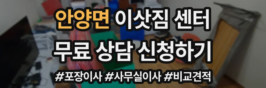 안양면 이삿짐 센터