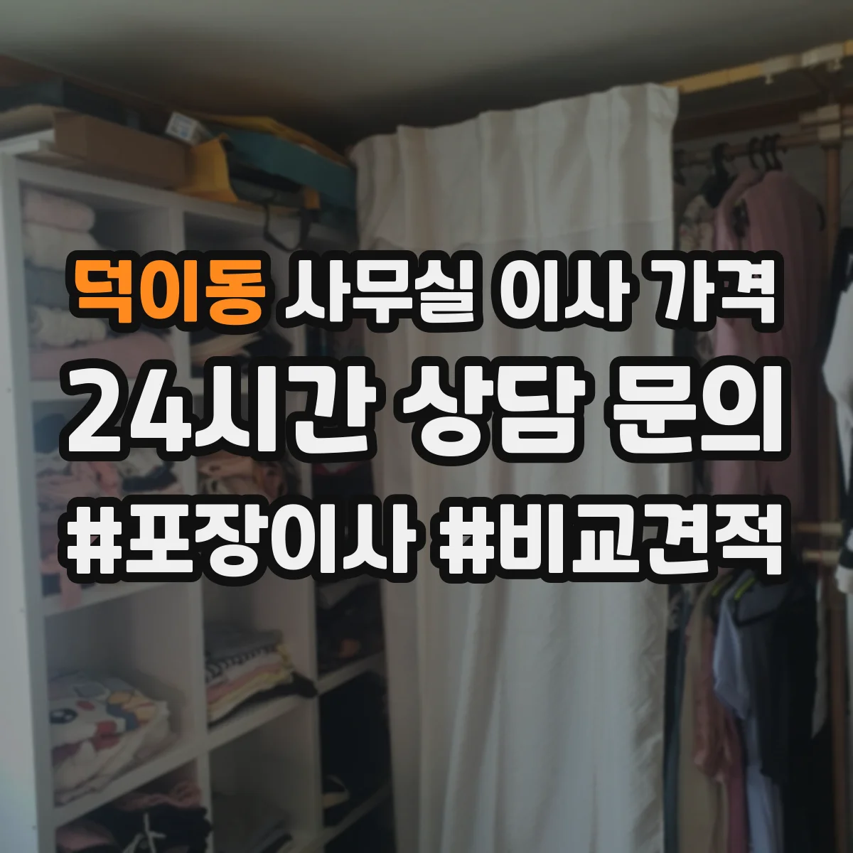덕이동 사무실 이사 가격