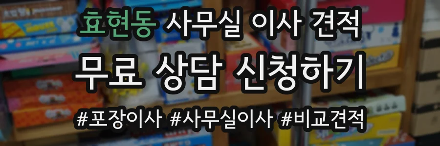 효현동 사무실 이사 견적