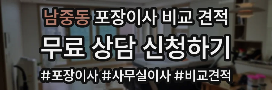 남중동 포장이사 비교 견적