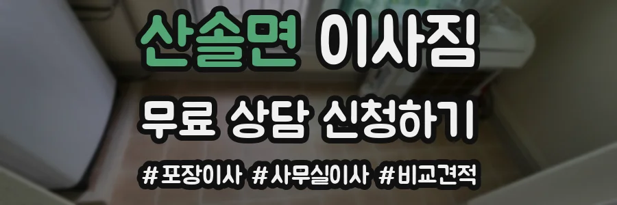산솔면 이사짐