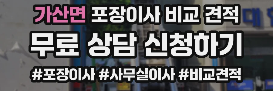 가산면 포장이사 비교 견적