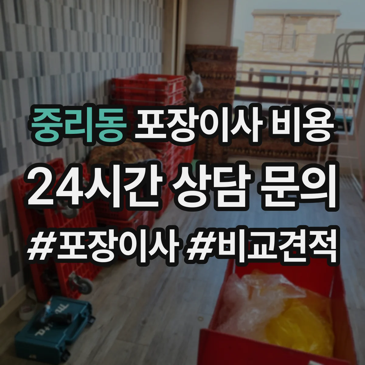 중리동 포장이사 비용