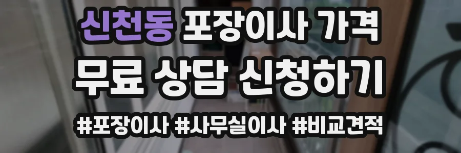 신천동 포장이사 가격