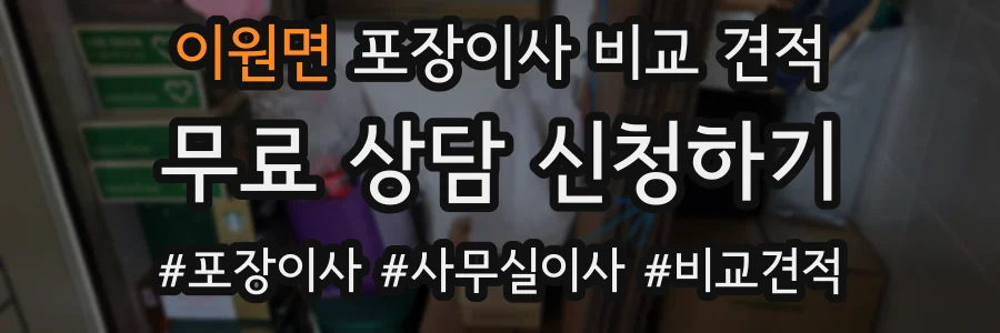 이원면 포장이사 비교 견적