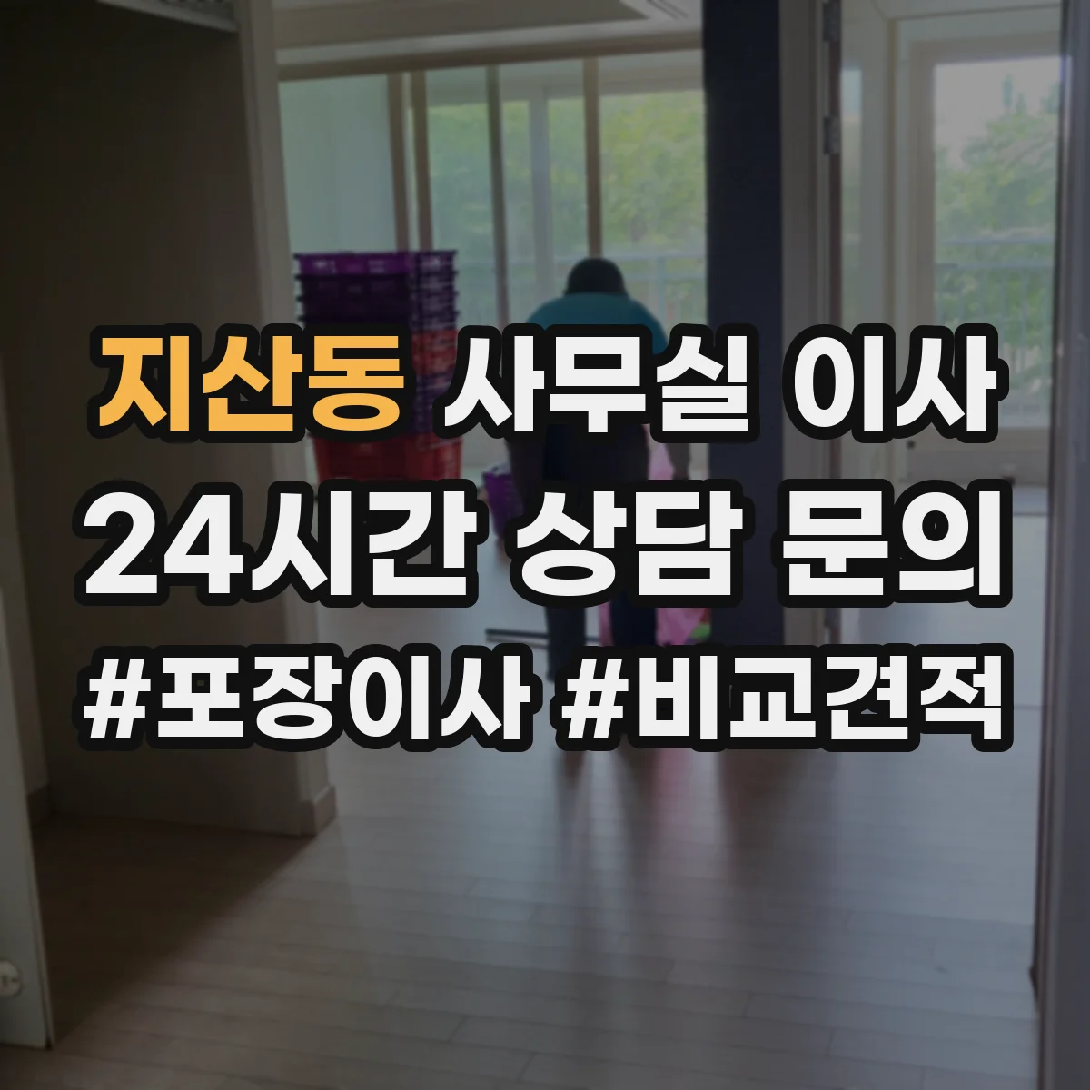 지산동 사무실 이사