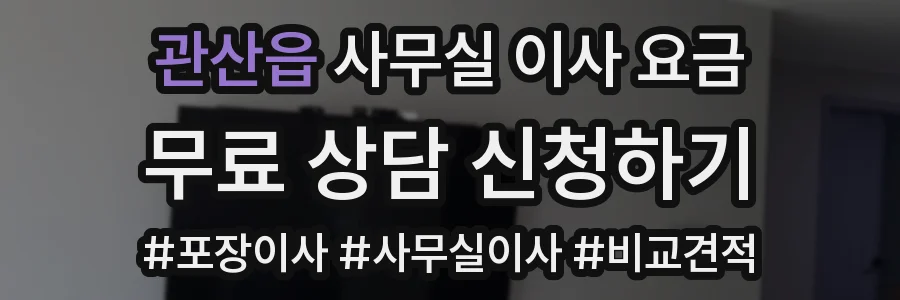 관산읍 사무실 이사 요금