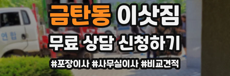 금탄동 이삿짐