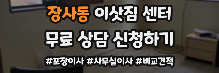 장사동 이삿짐 센터