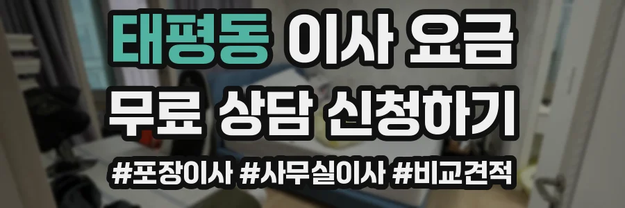 태평동 이사 요금
